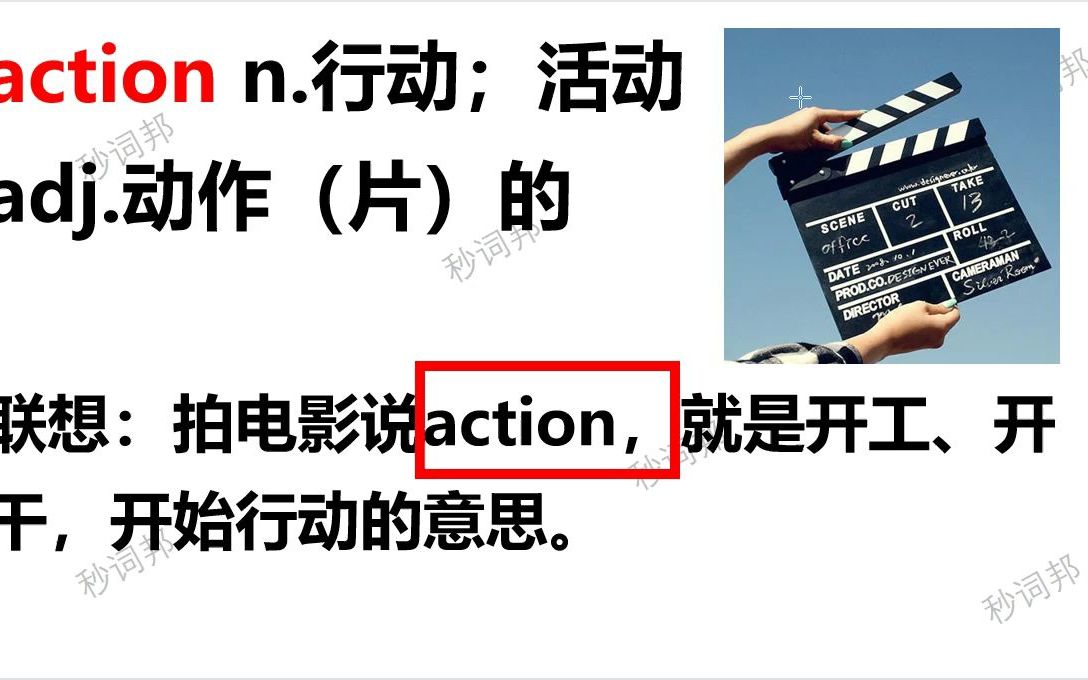 秒词邦单词超级记忆法-action_哔哩哔哩_bilibili