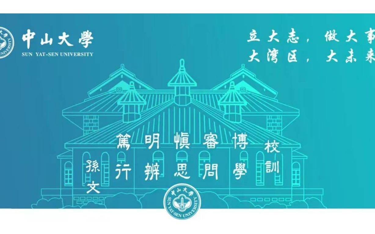 中山大学招生宣传视频哔哩哔哩bilibili