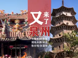 Download Video: 是什么好地方，竟值得半年去两次？| 福建泉州2 | 七十二