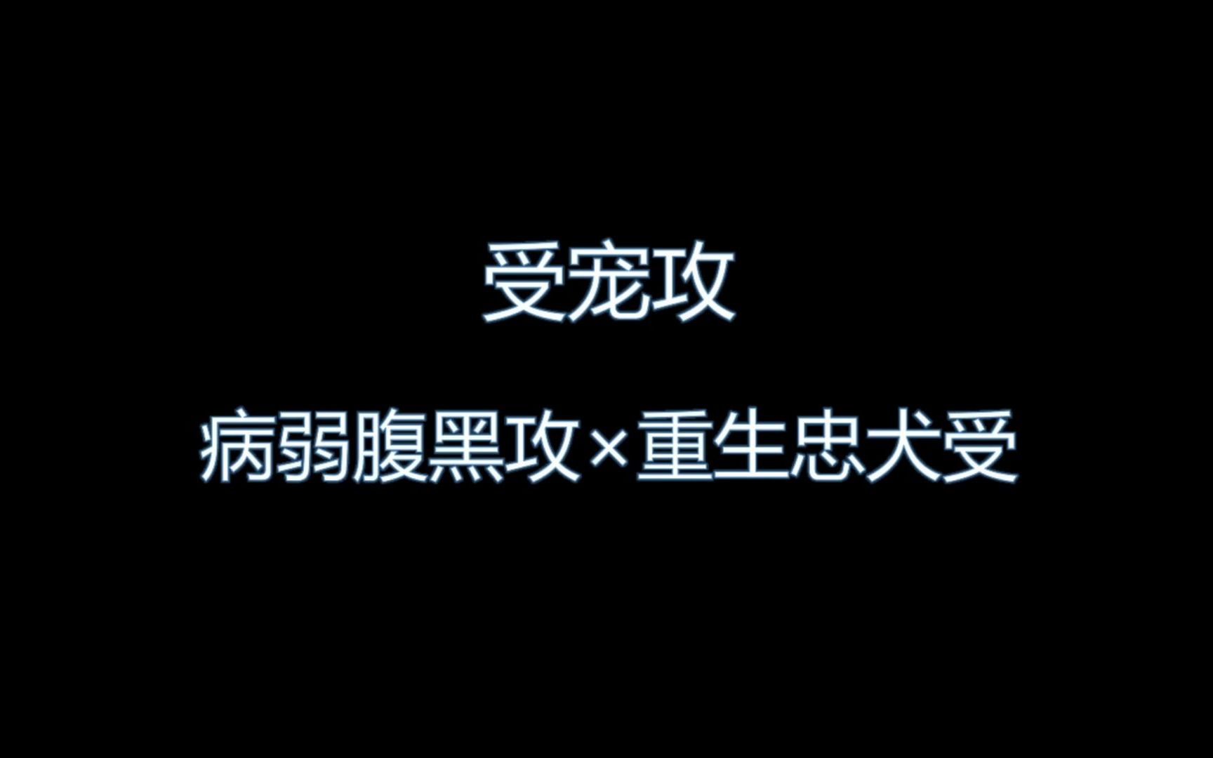 【小说推荐】受宠攻,腹黑病弱攻*重生忠犬受哔哩哔哩bilibili