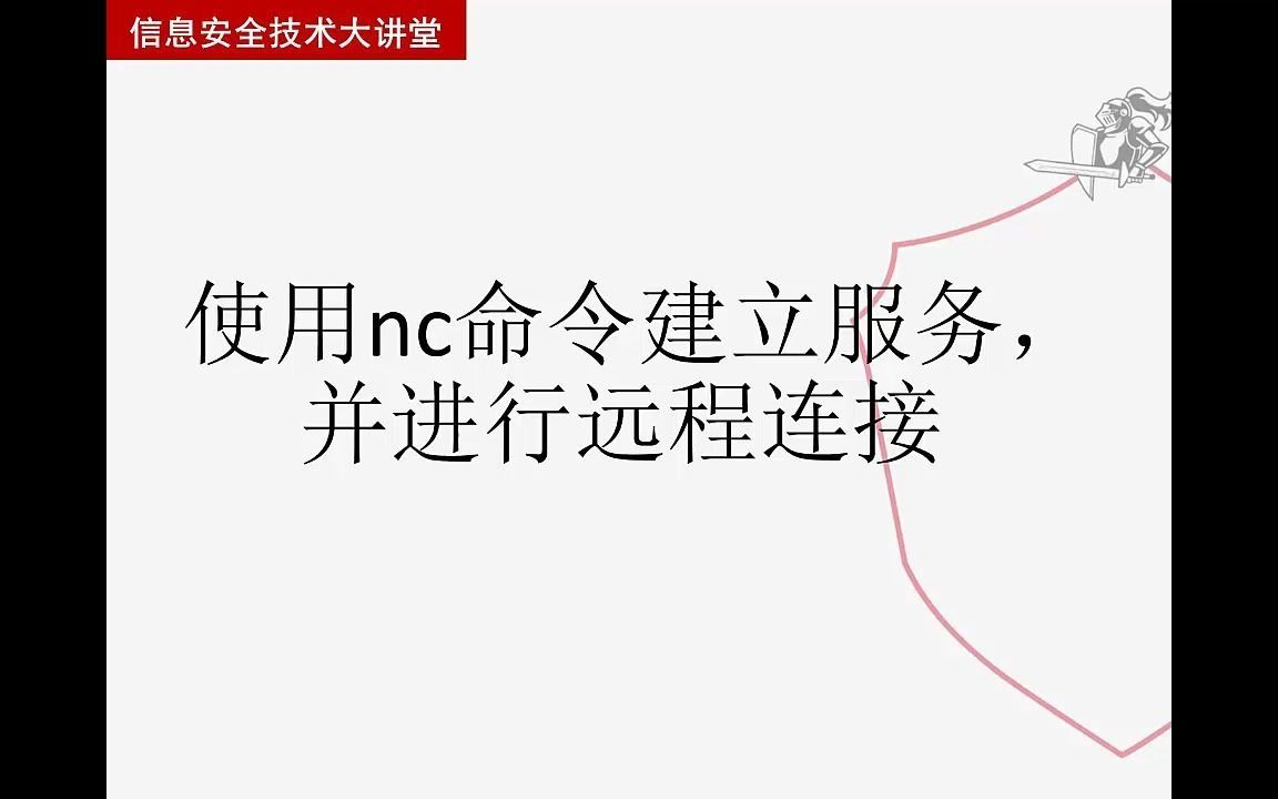 使用nc命令建立服务并进行远程连接大学霸IT达人哔哩哔哩bilibili