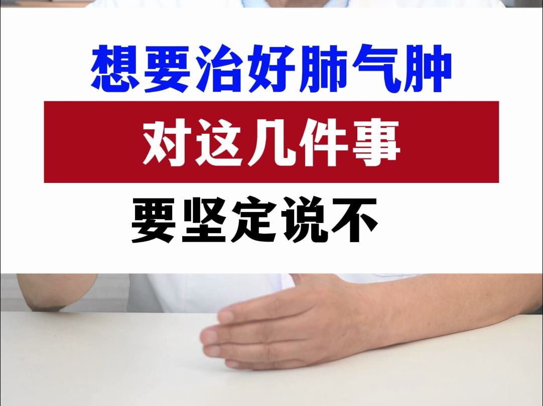 想要治好肺气肿,对这几件事,要坚定说不