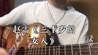 赵雷《三十岁的女人》