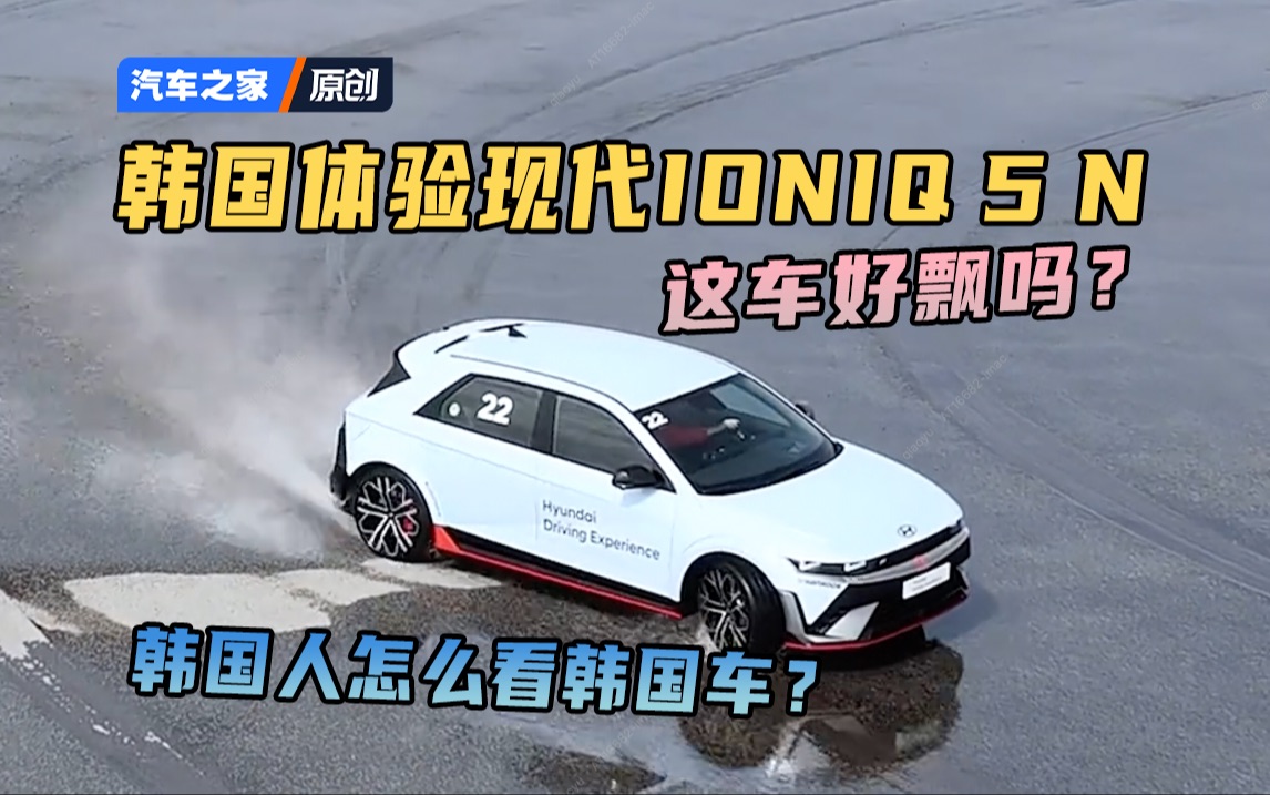 【之家选车】韩国体验现代IONIQ 5 N 让人乐开花哔哩哔哩bilibili