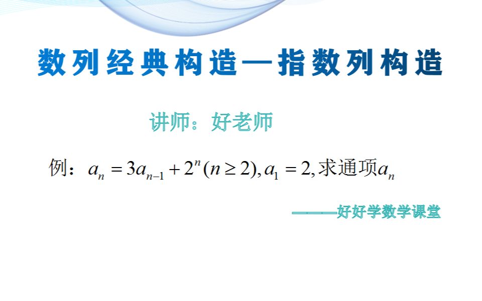 数列构造难?每期3分钟,快速学会各种类型构造法.今天你会了吗?哔哩哔哩bilibili