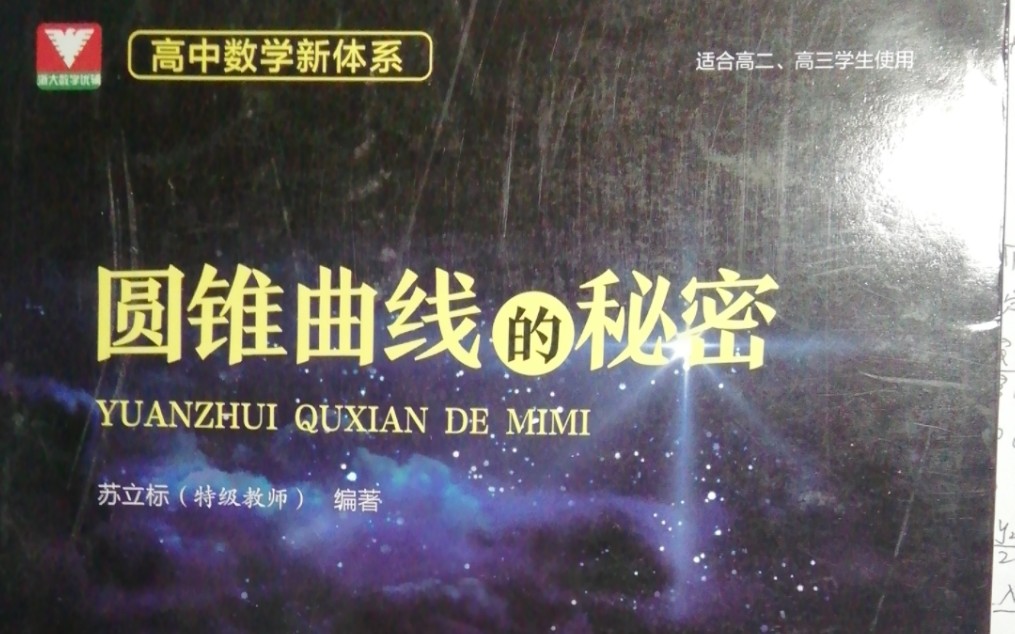 [图]圆锥曲线的秘密，齐次化处理，直线系方程，对书上解法的优化，2017高考数学理科圆锥曲线压轴