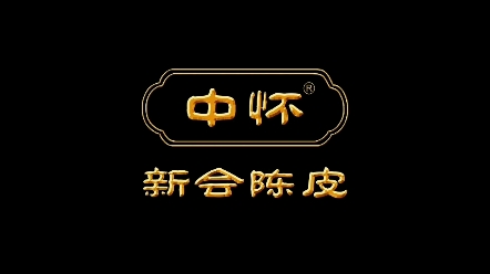 中怀新会陈皮正宗新会陈皮厂家!中国陈皮,世界陈皮.一两陈皮一两金,百年陈皮胜黄金.哔哩哔哩bilibili