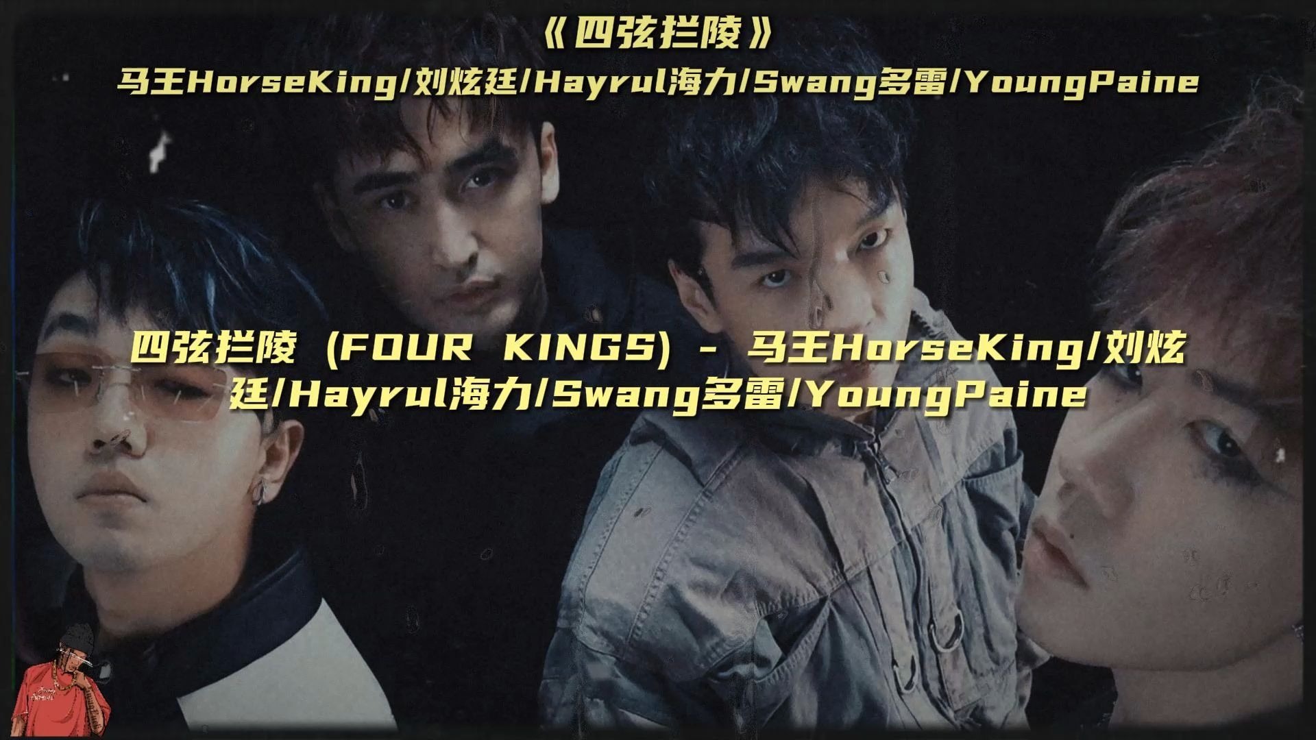 马王HorseKing发布新专辑 这首《四弦拦陵》你觉得怎么样?-占领世界的宇智波-音乐-哔哩哔哩视频