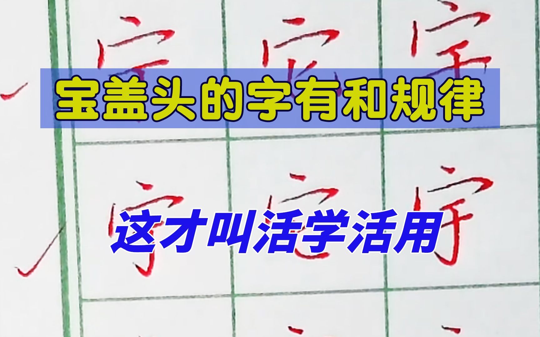 宝盖头的字书写有什么规律?这样讲很容易记,这才叫活学活用哔哩哔哩bilibili