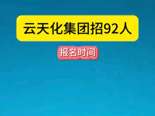 国企,云天化集团招92人!哔哩哔哩bilibili