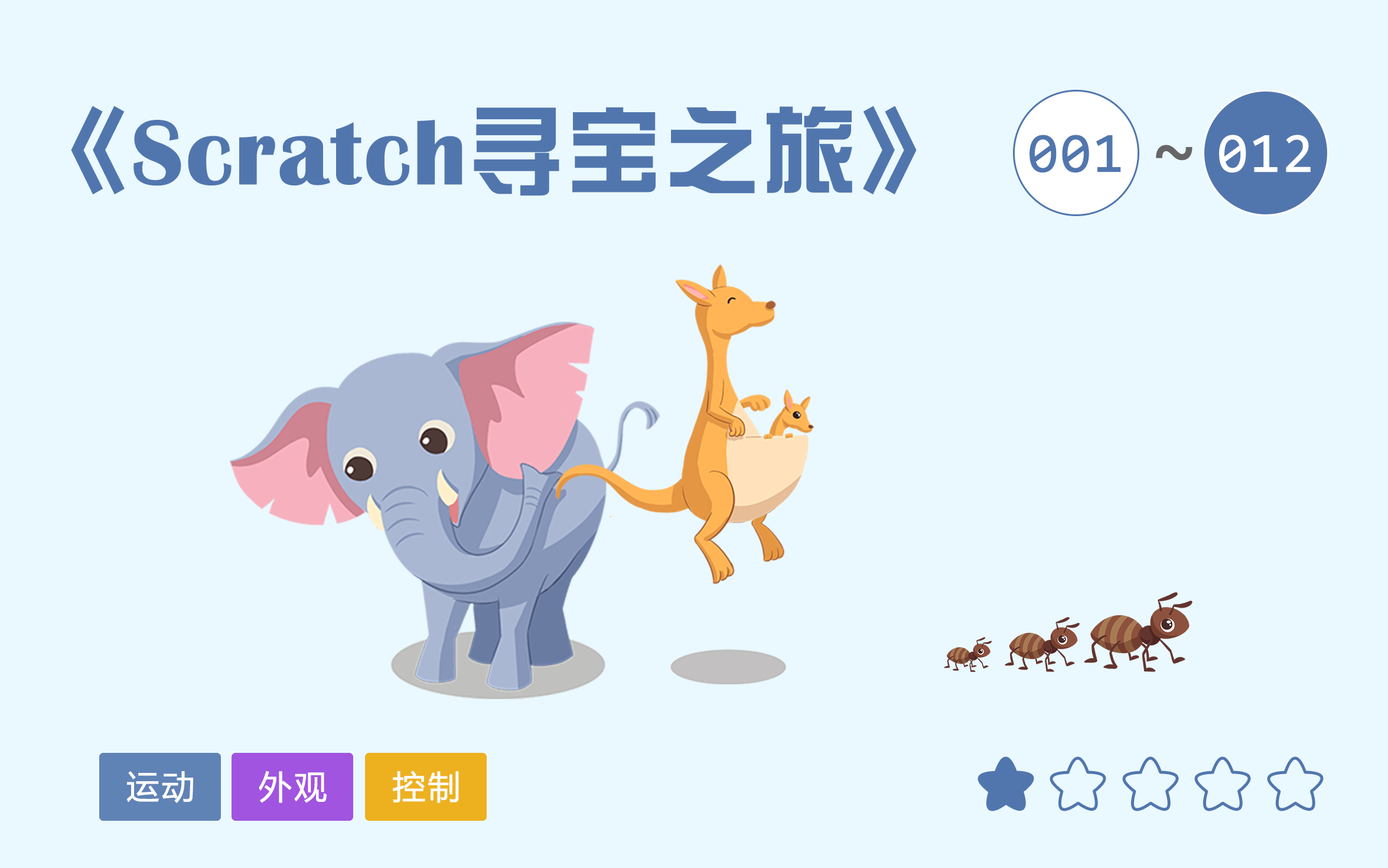 [图]《Scratch寻宝之旅》 - 角色初始化、基础移动和简单动画制作 - 少儿编程入门到精通 - P01 ~ P12