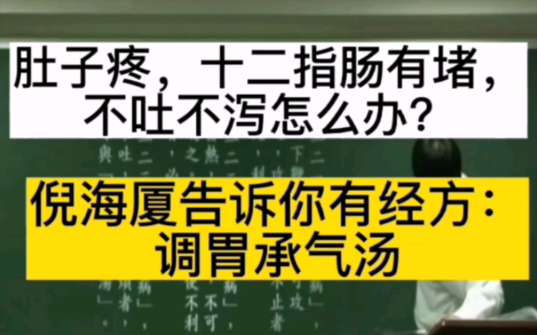倪海厦告诉你有经方:调胃承气汤(建议收藏)