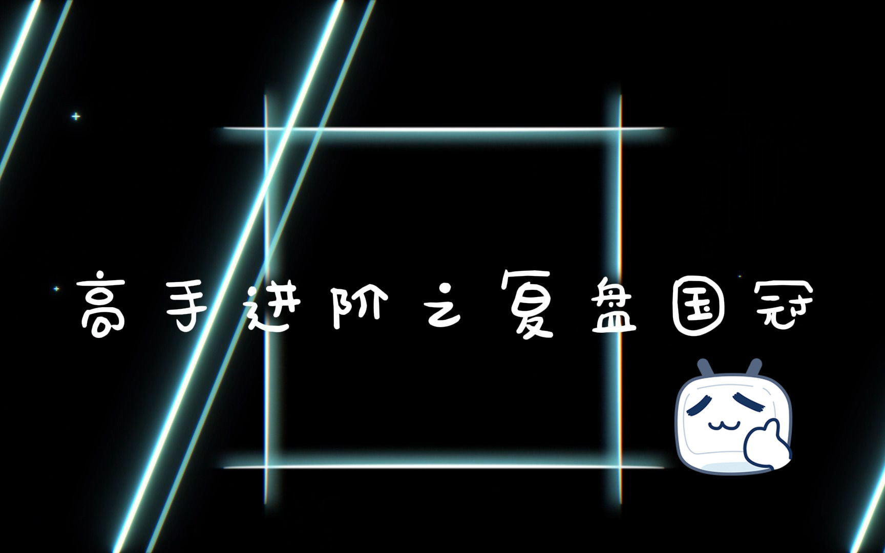 [图]企业管理创新大赛 bizsim进阶系列之复盘国决（上）