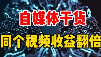 自媒体新手应该怎么做？分享经验干货，同一个视频让你收益翻倍