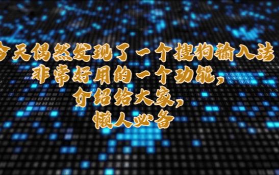 搜狗输入法文字转换哔哩哔哩bilibili