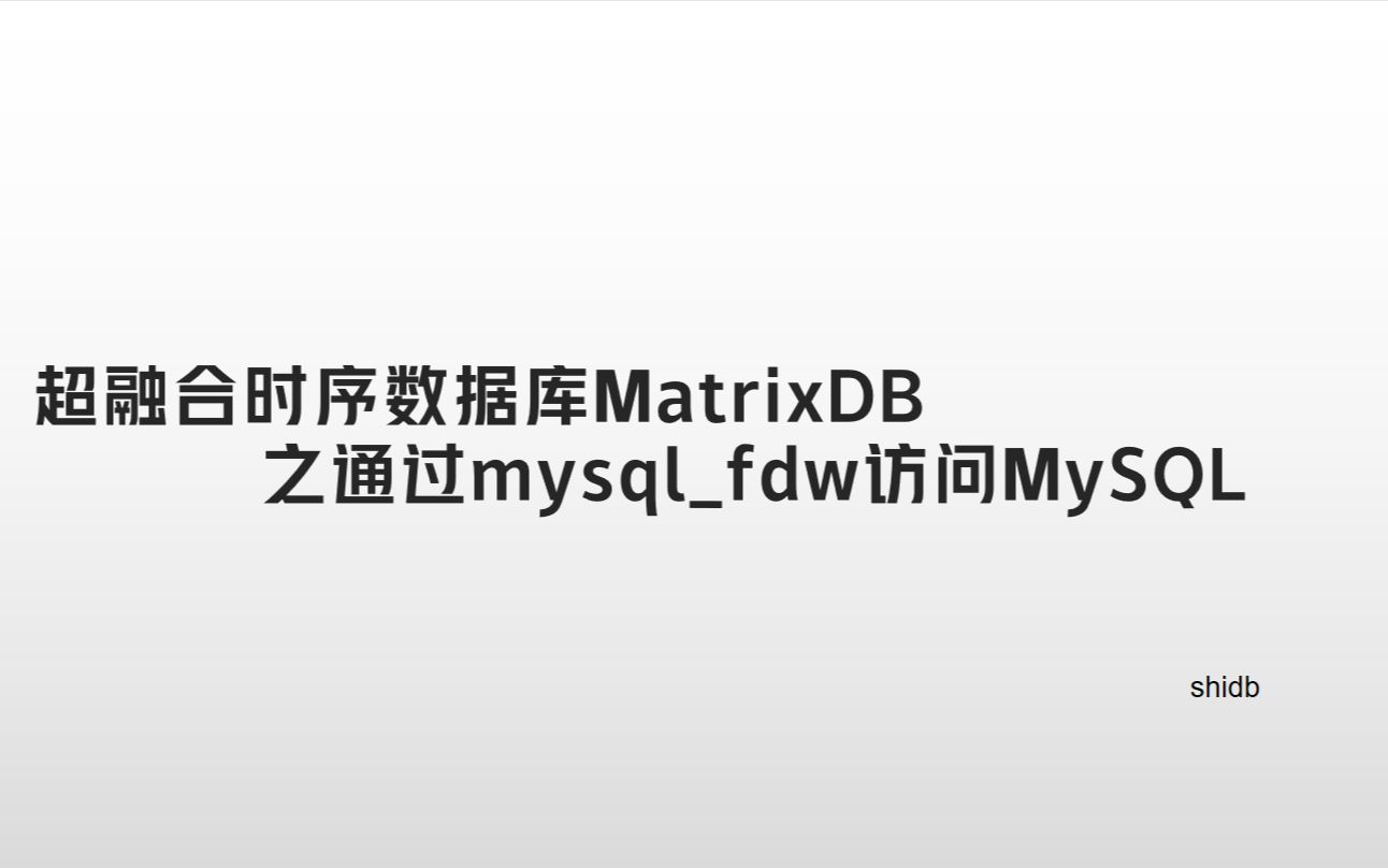 超融合时序数据库MatrixDBmatrixdb通过mysqlfdw访问mysql哔哩哔哩bilibili