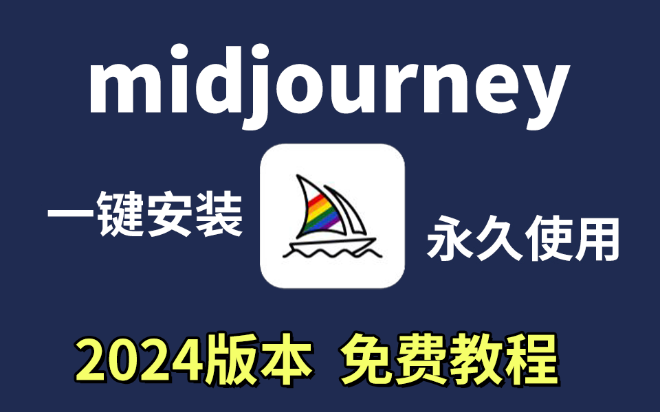 【2024版】最新midjourney安装,一键安装,永久使用,midjourney下载安装教程,midjourney安装包!哔哩哔哩bilibili