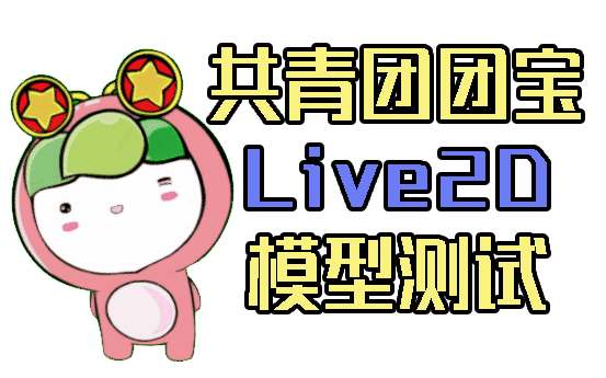 共青团团宝 live2d模型测试