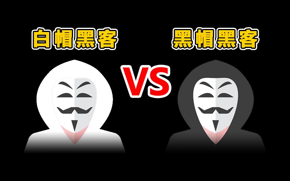 白帽黑客和黑帽黑客哪个收入高?