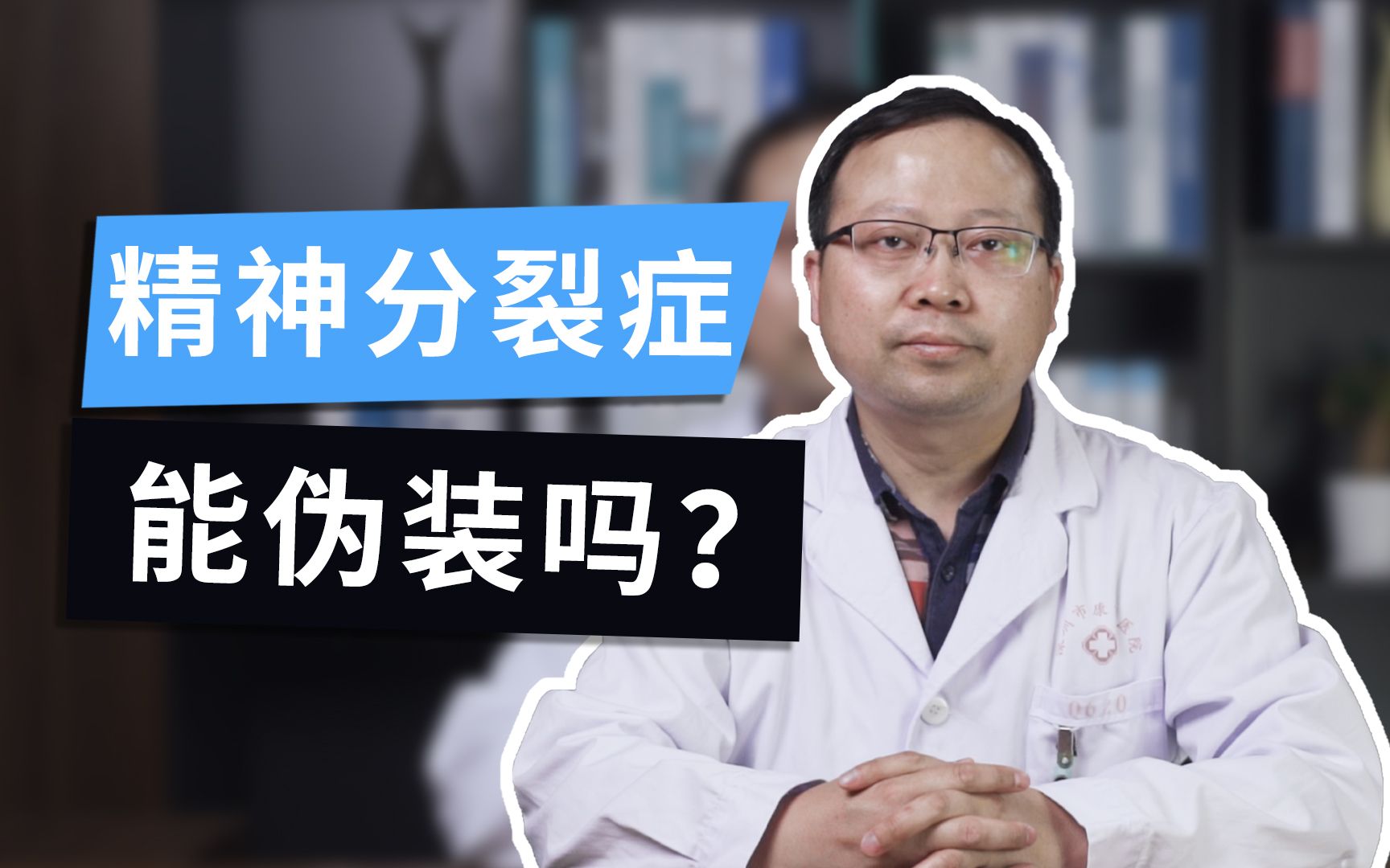 [图]【精神科】正常人能不能装精神分裂？装久了会不会真得精神分裂？