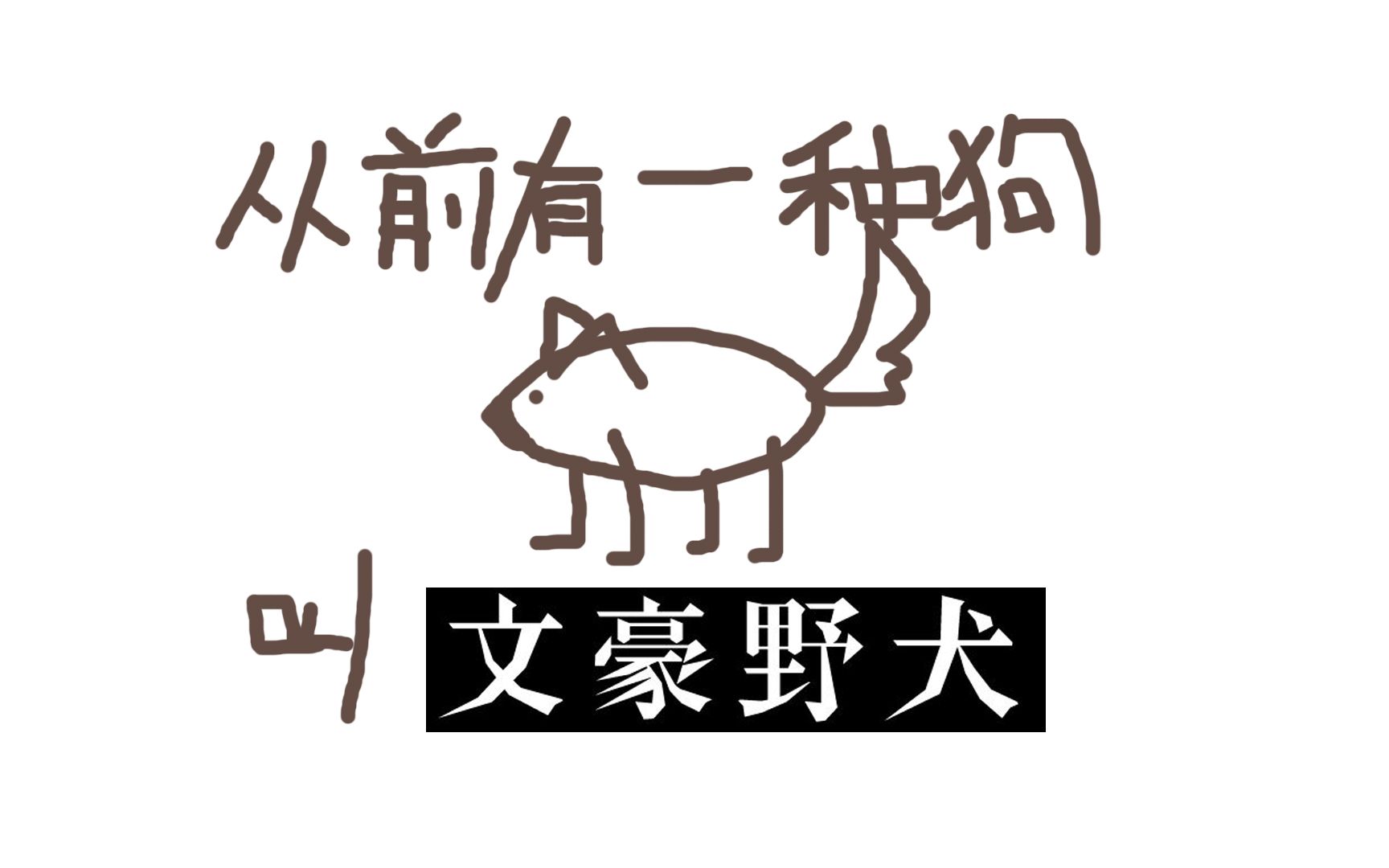 [图]从前，有一种狗叫做文豪野犬