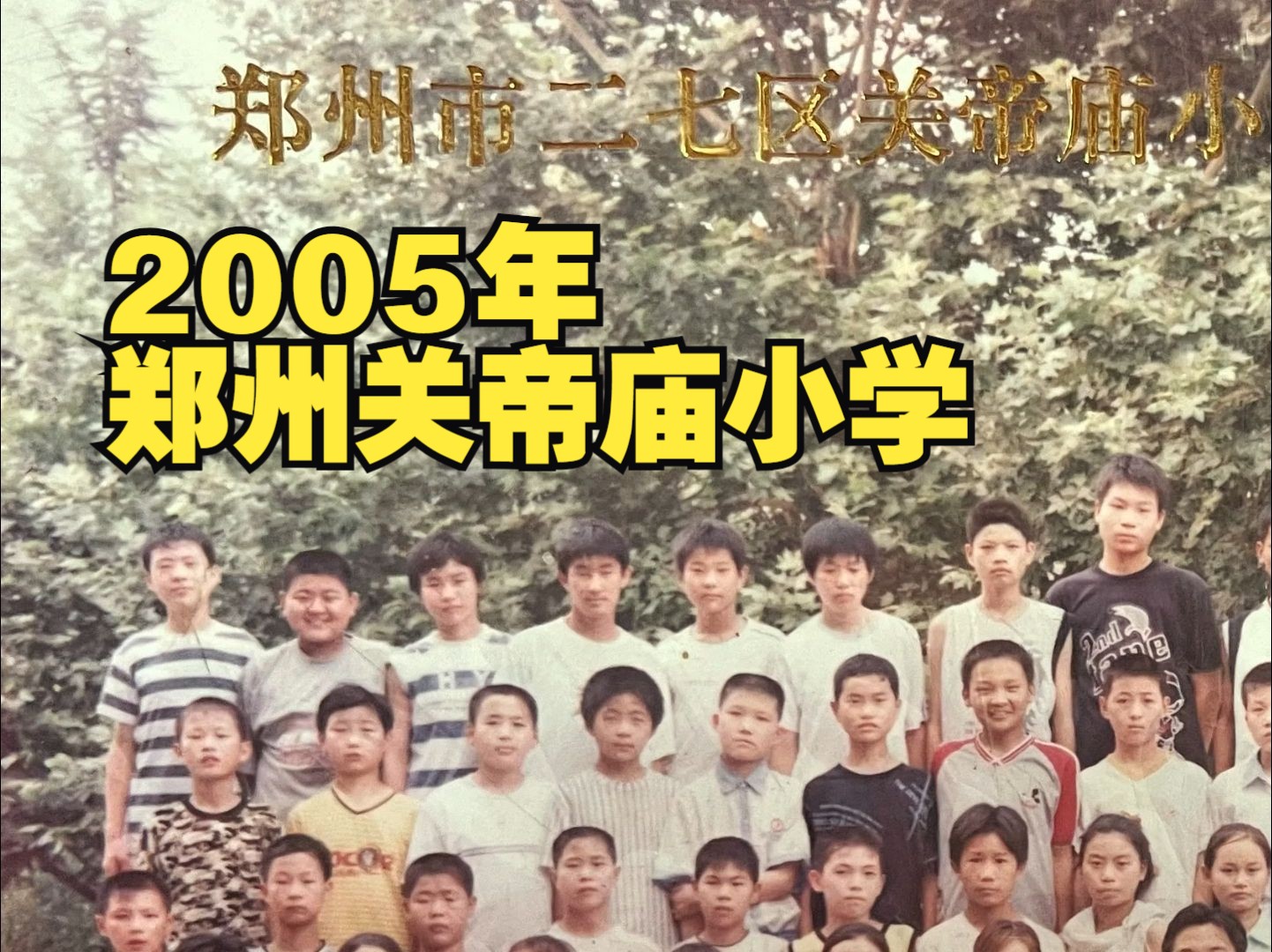 2005年,郑州关帝庙小学哔哩哔哩bilibili