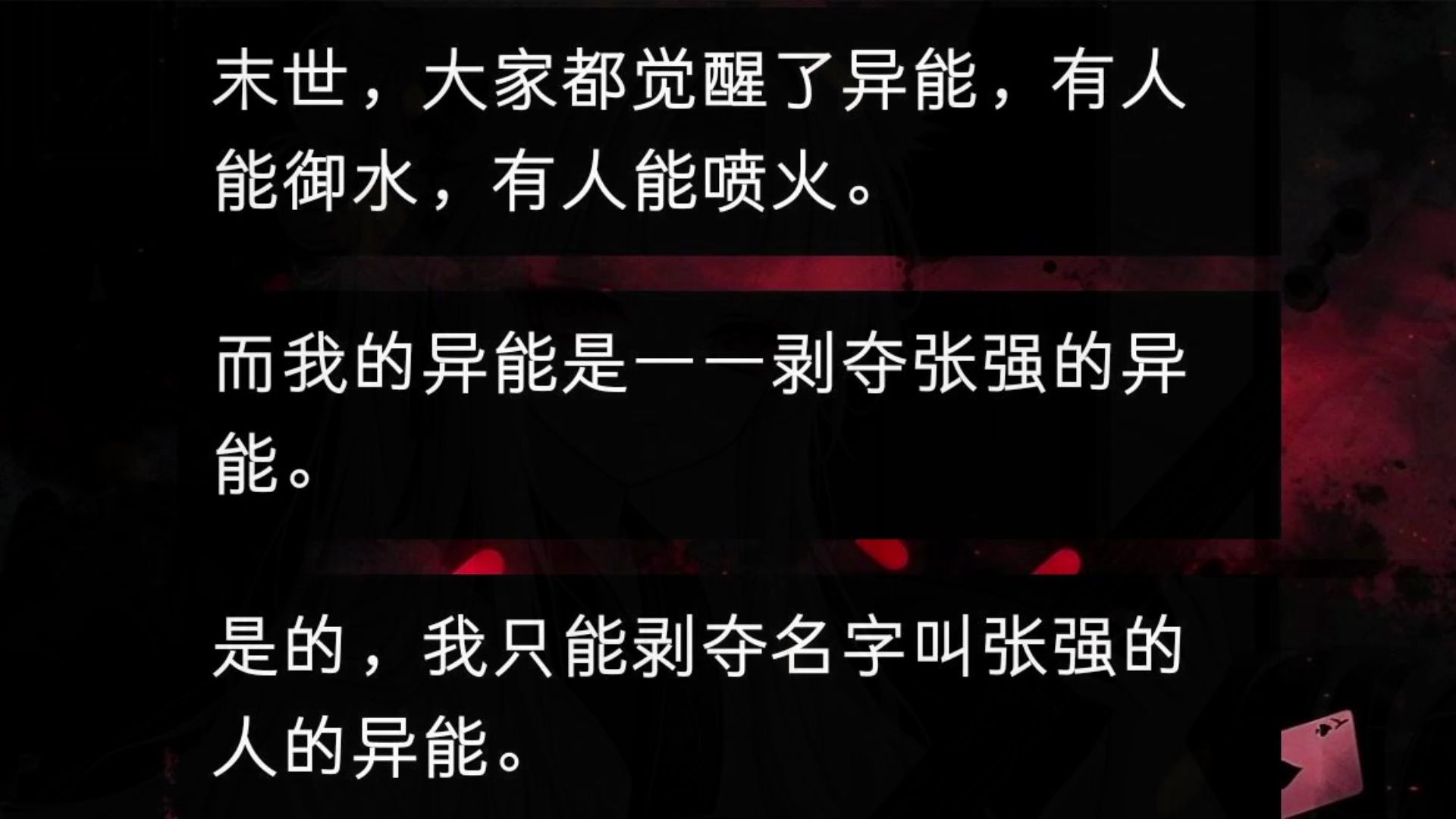 【完整版】末世,大家都觉醒了异能,有人能御水,有人能喷火.而我的异能是——剥夺张强的异能.是的,我只能剥夺名字叫张强的人的异能.三年过去...