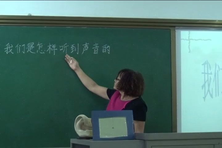 [图]苏教版_四年级科学__上册三单元3 我们是怎样听到声音的-金老师_优质课公开课教学视频