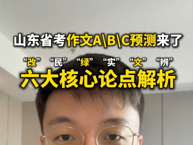 山东省考申论作文ABC三类核心预测给大家准备了6组总论点,改革创新、民生福祉、生态发展、实干担当、文化双创、 守正创新#山东省考#公务员考试#山...