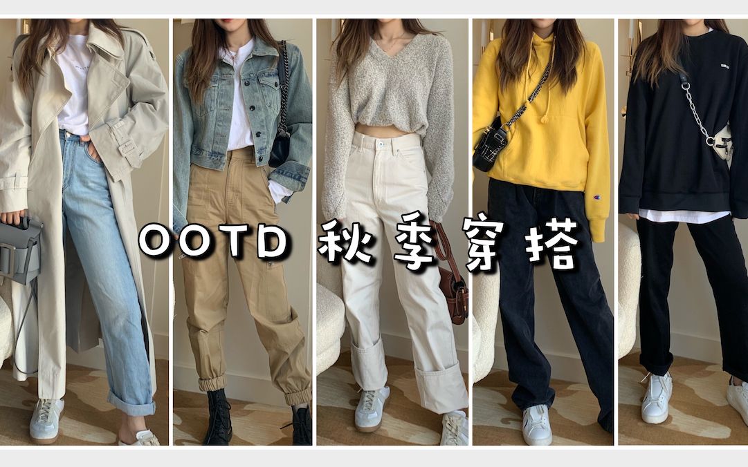 ootd|秋季穿搭|一周7天按心情搭配|简约舒适|温柔灰色系|休闲卫衣|TEAM WANG哔哩哔哩bilibili