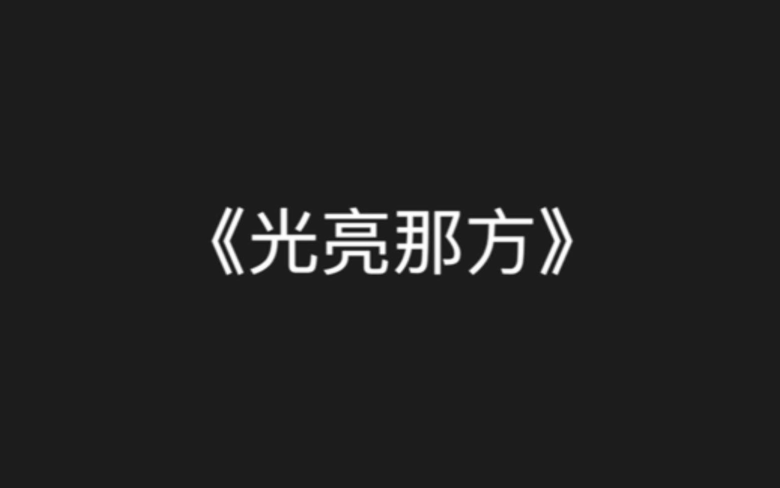 《光亮那方》北师大附属实验中学2021届17班班歌MV哔哩哔哩bilibili