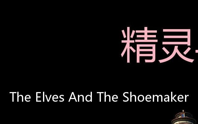 [图]精灵与鞋匠 Chinese Pronunciation The Elves and the Shoemaker