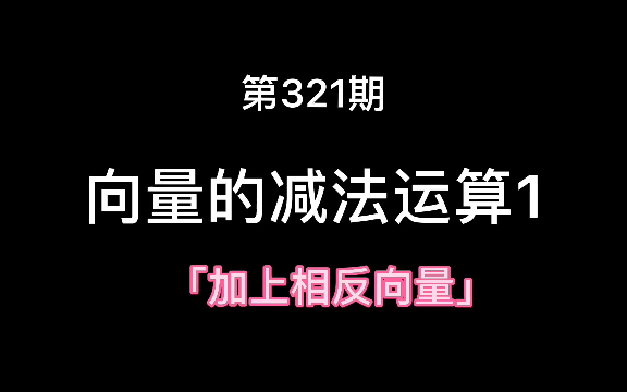 向量的减法运算1哔哩哔哩bilibili