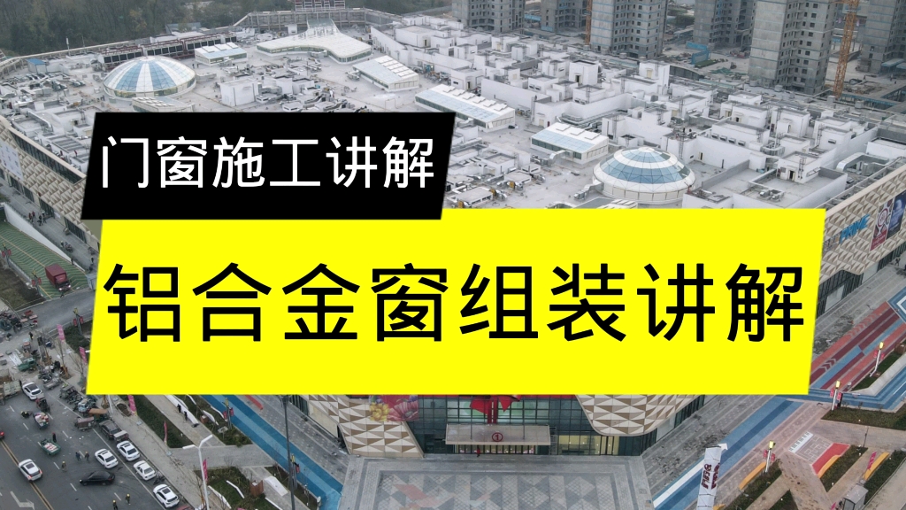 [图]门窗施工讲解，铝合金窗加工组装讲解。