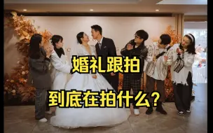 Скачать видео: 婚礼跟拍，到底在拍什么？来自我的分享。