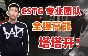 Descargar video: 【寅子】CSTG专业团队全程高能全是节目效果塔塔开！