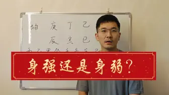 Download Video: 何老师讲八字174：不强不弱的八字怎么看？