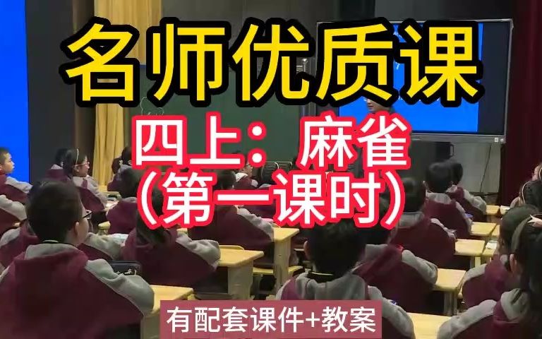 四上:51麻雀(第一课时)名师优质公开课教学实录课堂实录,小学语文统编版部编版人教版语文 一二三四五六年级上册,优质课,公开课,比赛课赛课一...