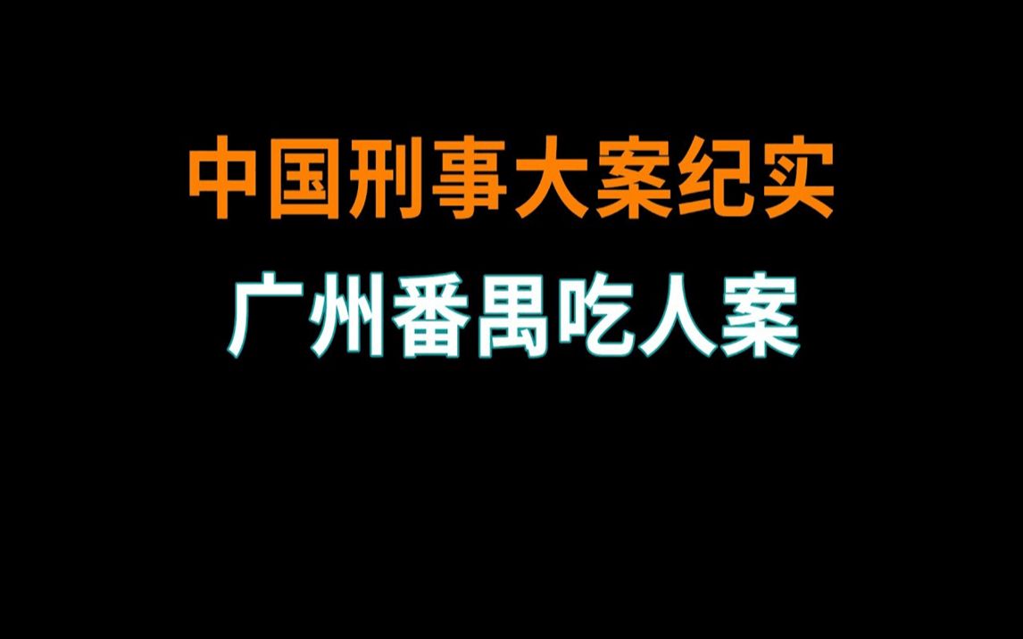 [图]广州番禺Chi人案 - 中国刑事大案纪实 - 刑事案件要案记录