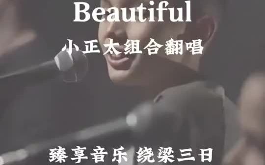 心都被他们唱干净了 抖音小助手 英文神曲 Beautiful 欧美音乐 治愈系7173955611980221748哔哩哔哩bilibili