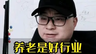 养老是个好行业，但跟普通人无关