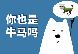 Descargar video: 你也是牛马吗