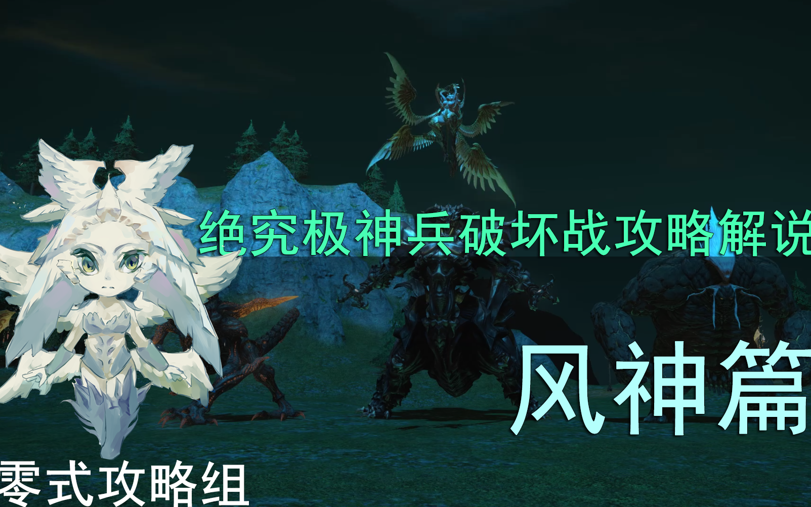 [图]【零式攻略组】究极神兵绝境战·风神篇 攻略解说【FF14】【绝神兵】