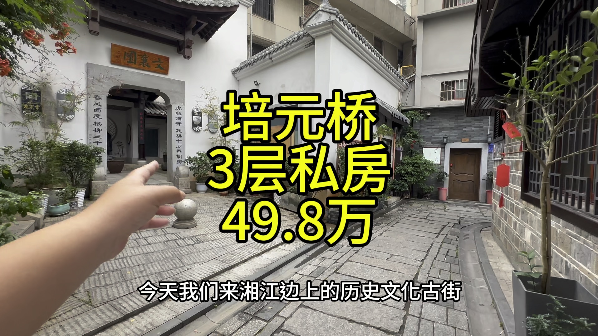 长沙培元桥,古巷3层私房,41平,49.8万.