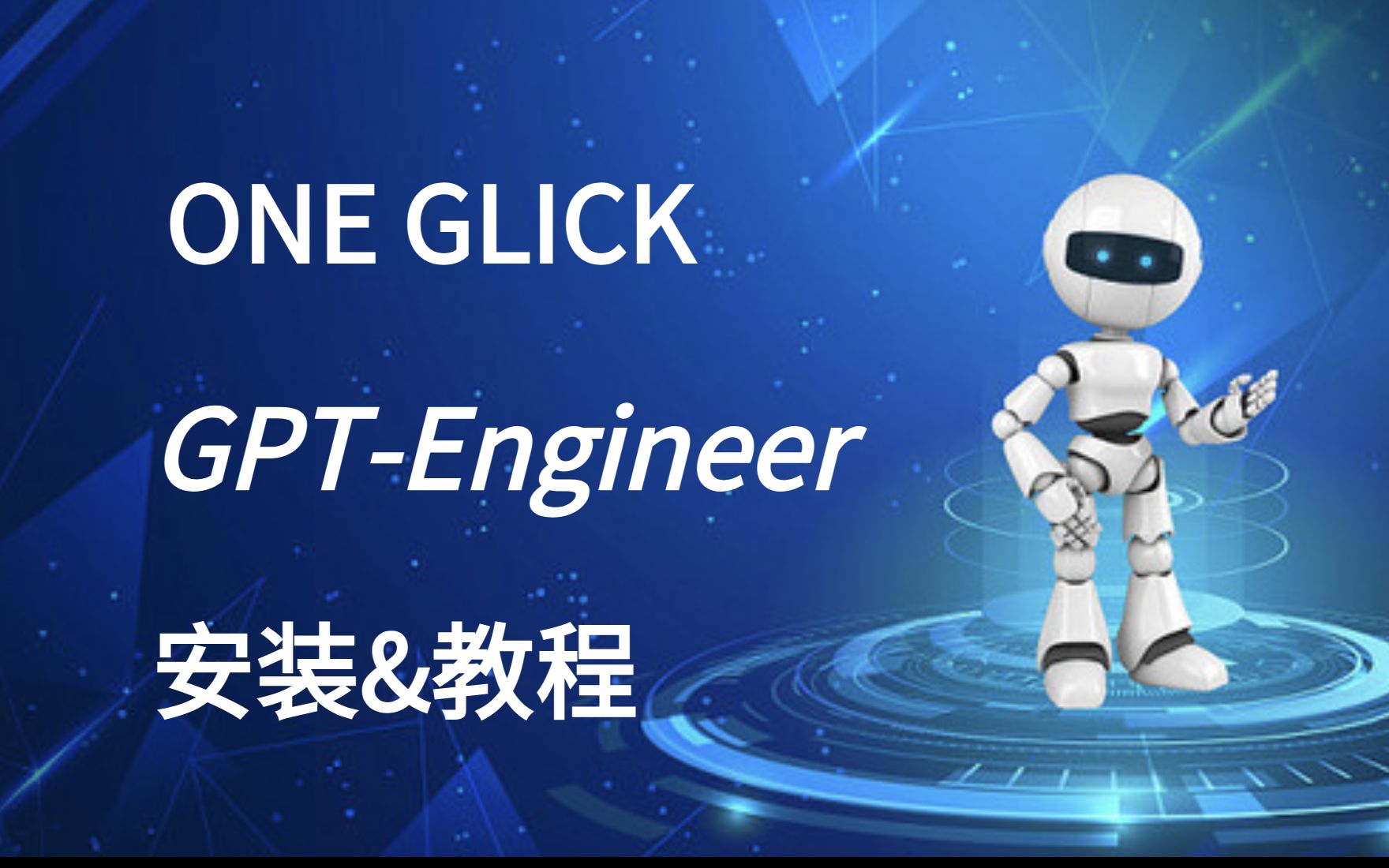 GPTEngineer:用Prompt构建APP,再也不担心不会Prompt啦 [安装&教程]哔哩哔哩bilibili