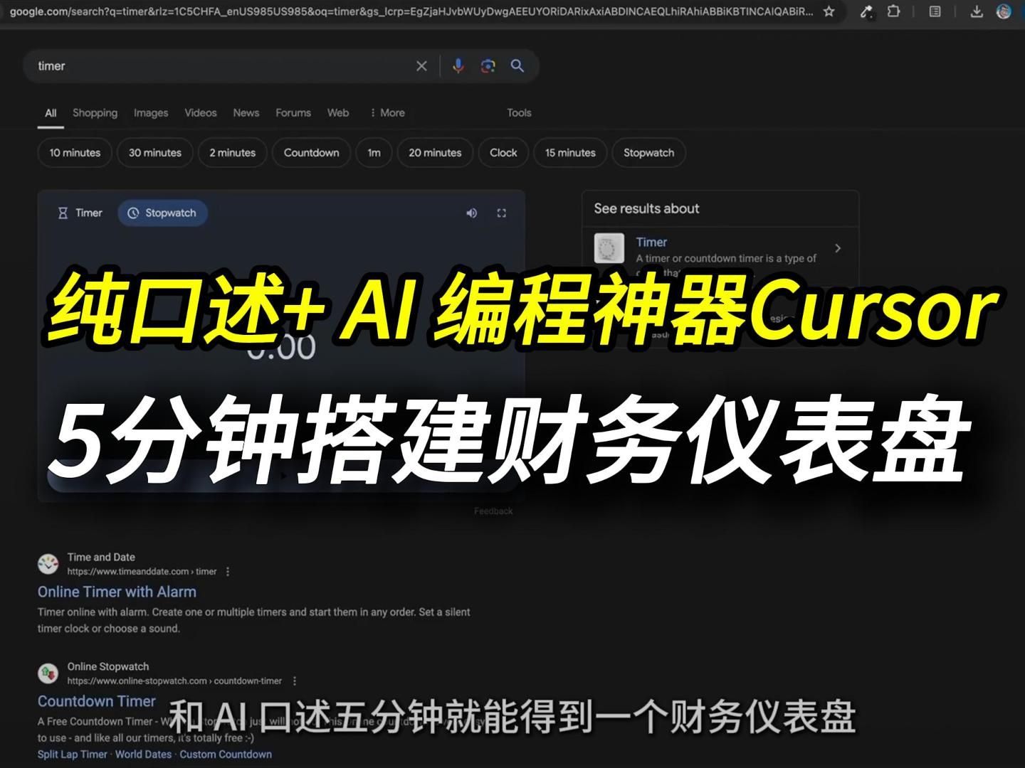 仅需五分钟!外国小哥仅凭口述用AI搭建财务仪表盘,AI编程神器Cursor最新案例哔哩哔哩bilibili