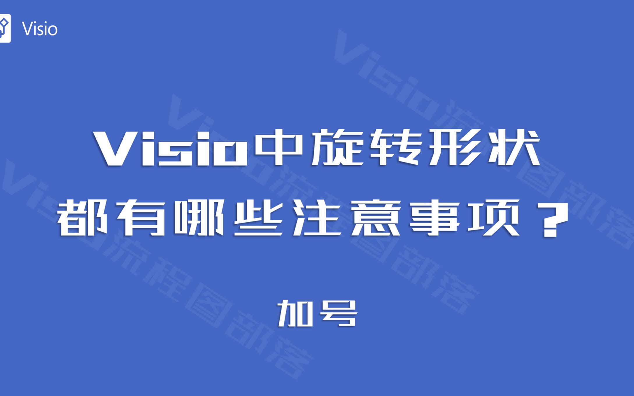 visio中,旋转形状都要注意哪些事?哔哩哔哩bilibili