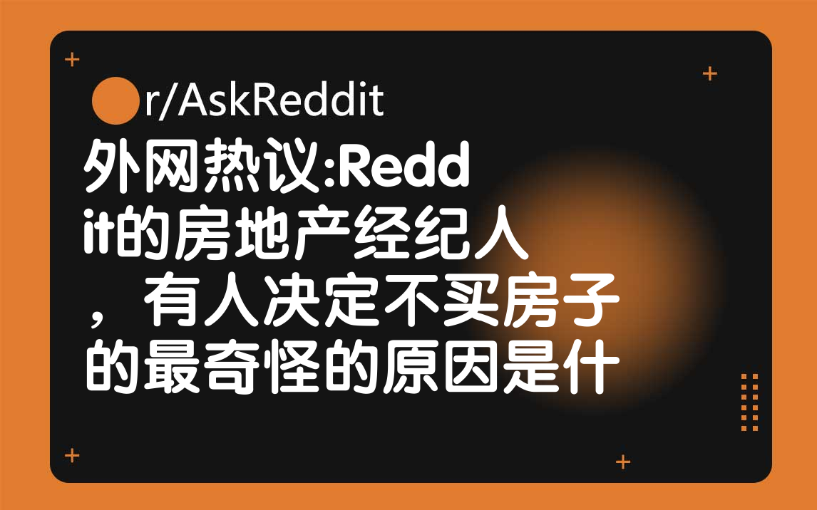 外网热议:Reddit的房地产经纪人,有人决定不买房子的最奇怪的原因是什么?哔哩哔哩bilibili