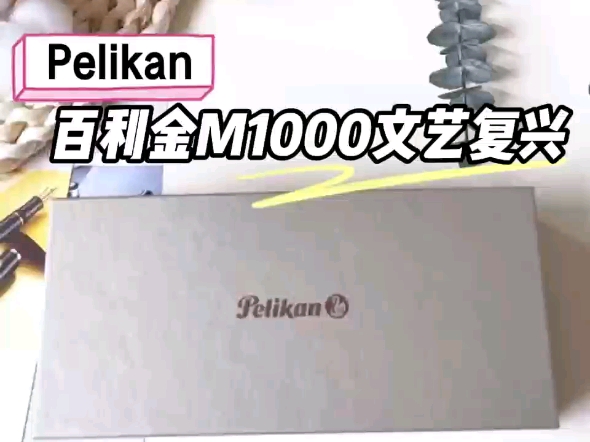 德国百利金M1000钢笔:品味与品质的完美融合拥有一支德国原装的百利金M1000钢笔,简直是书写爱好者的终极梦想哔哩哔哩bilibili