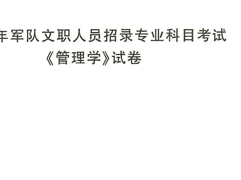 军队文职笔试真题分享2025军队文职新大纲公共科目真题管理学临床护理数一数二物理会计教育学工程师高教助教计算机参谋干事哔哩哔哩bilibili